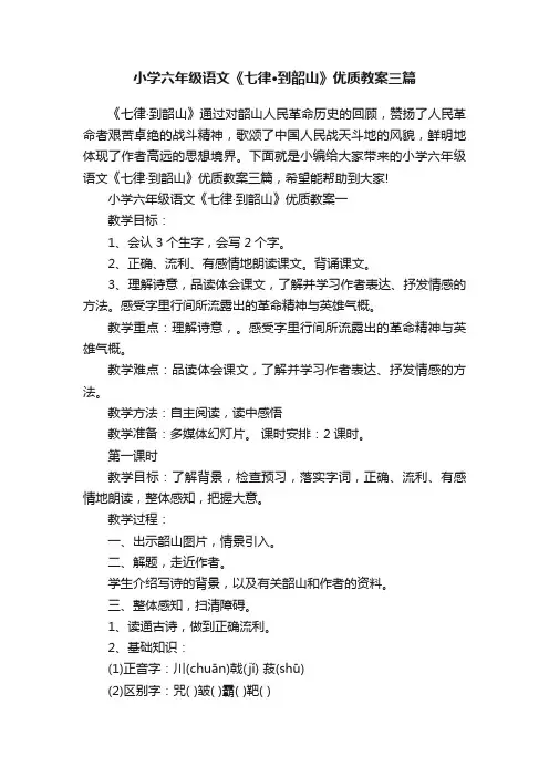 小学六年级语文《七律·到韶山》优质教案三篇