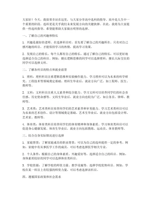 高中选科指导演讲稿范文