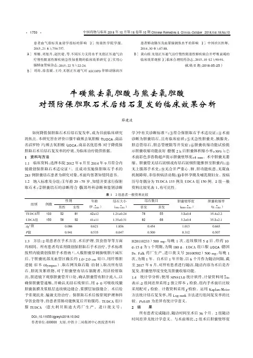 牛磺熊去氧胆酸与熊去氧胆酸对预防保胆取石术后结石复发的临床效果分析