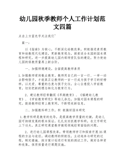 幼儿园秋季教师个人工作计划范文四篇