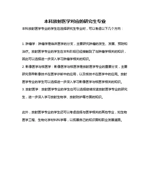 本科放射医学对应的研究生专业
