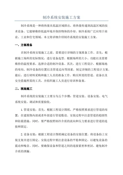 制冷系统安装施工方案