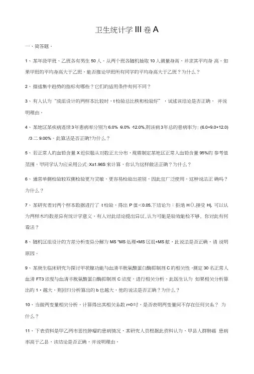 卫生统计学Ⅲ试题含答案.doc