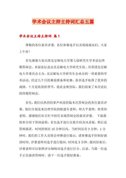 学术会议主持主持词汇总五篇