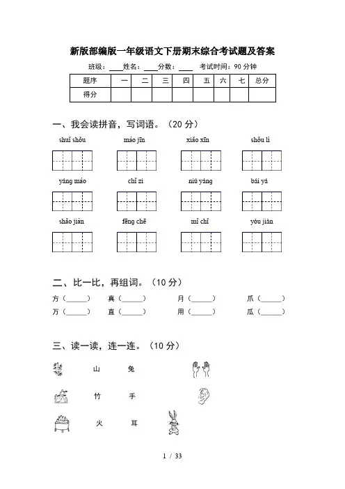 新版部编版一年级语文下册期末综合考试题及答案(8套)