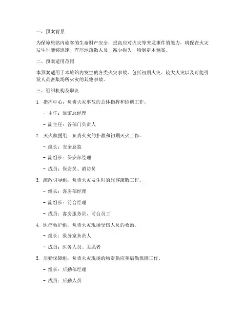 旅馆灭火及应急疏散预案