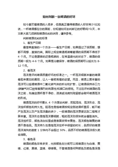 如何判断一款啤酒的好坏