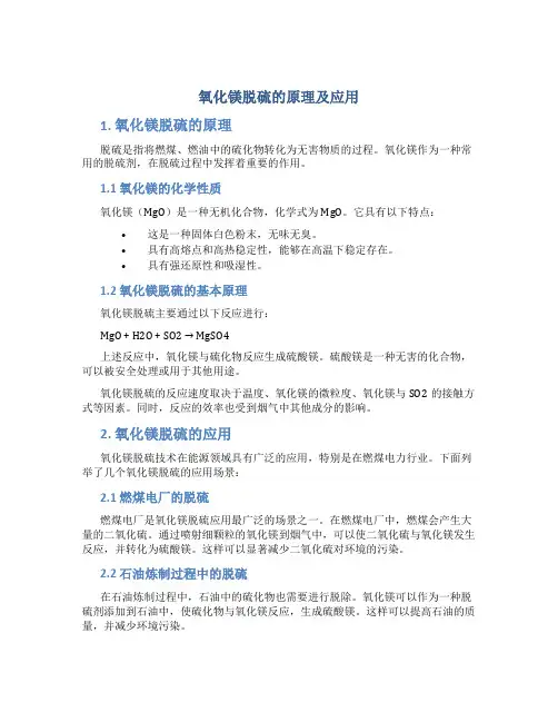 氧化镁脱硫的原理及应用