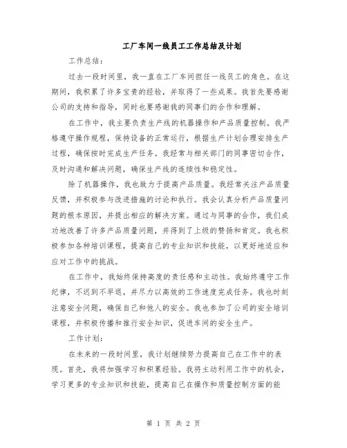 工厂车间一线员工工作总结及计划