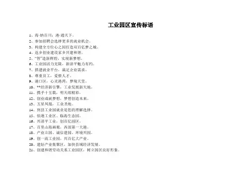 工业园区宣传标语
