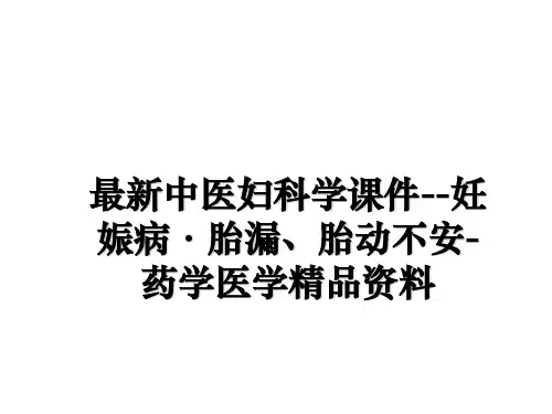 最新中医妇科学课件--妊娠病·胎漏、胎动不安-药学医学精品资料