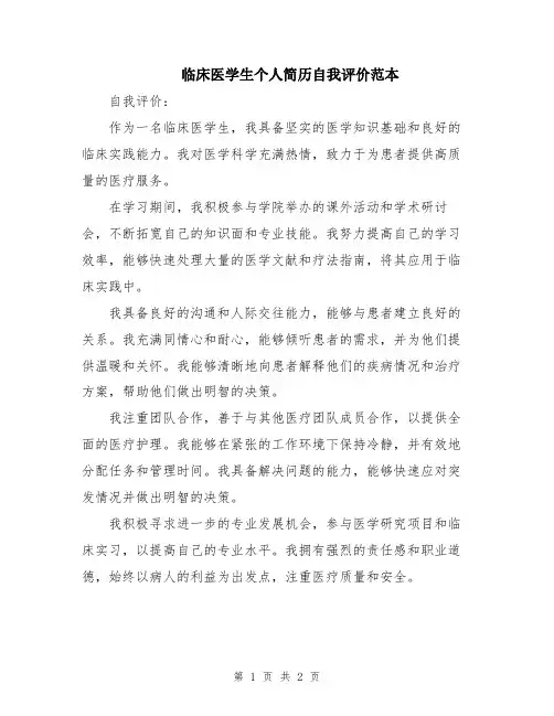 临床医学生个人简历自我评价范本