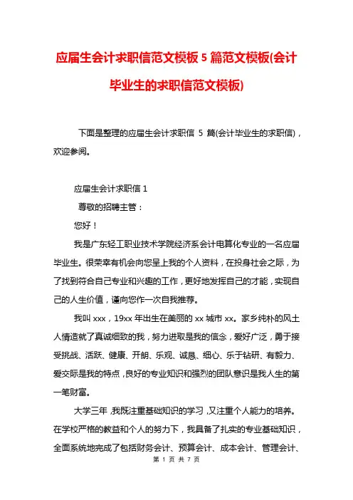 应届生会计求职信范文模板5篇范文模板(会计毕业生的求职信范文模板)