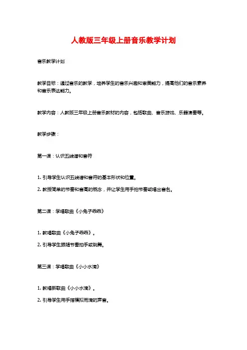 人教版三年级上册音乐教学计划