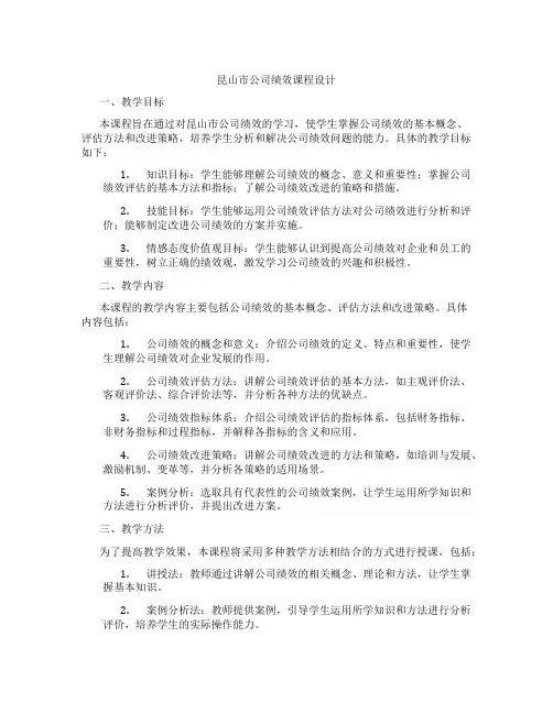 昆山市公司绩效课程设计