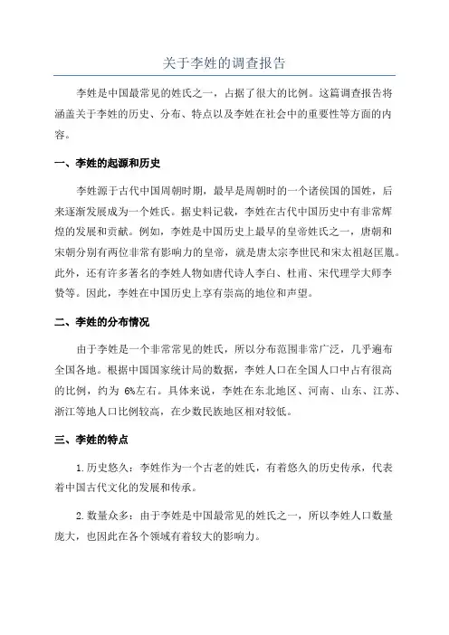 关于李姓的调查报告