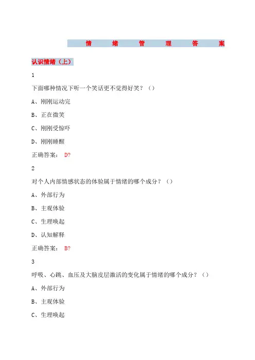 大学尔雅课情绪管理参考答案