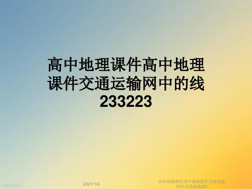 高中地理课件高中地理课件交通运输网中的线233223