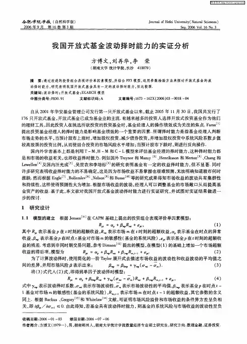 我国开放式基金波动择时能力的实证分析