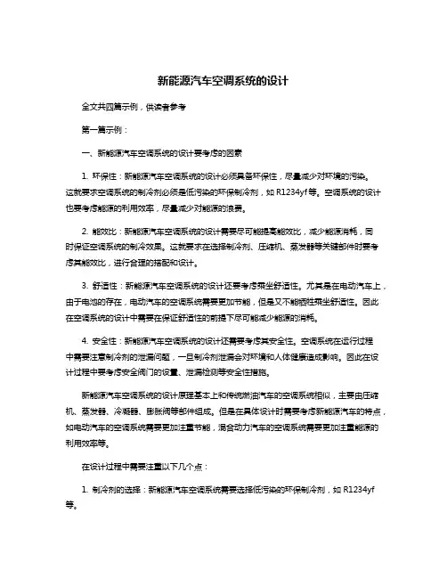 新能源汽车空调系统的设计