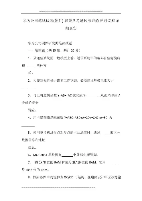 华为公司笔试试题（硬件）-冒死从考场抄出来的,绝对完整详细真实