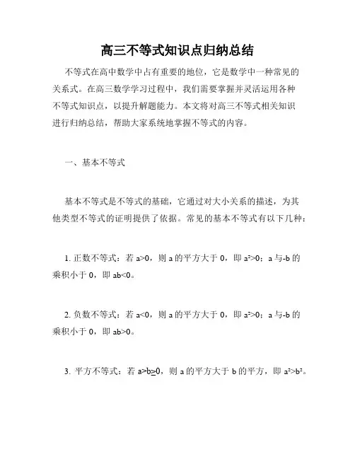 高三不等式知识点归纳总结