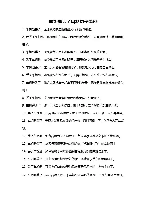 车钥匙丢了幽默句子说说