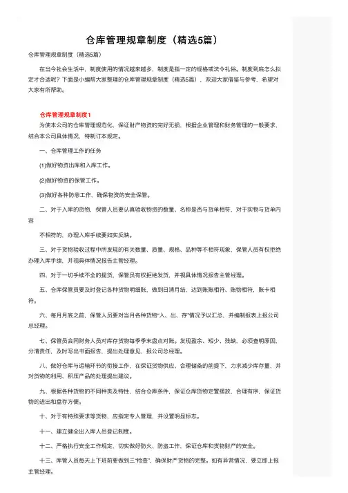 仓库管理规章制度（精选5篇）