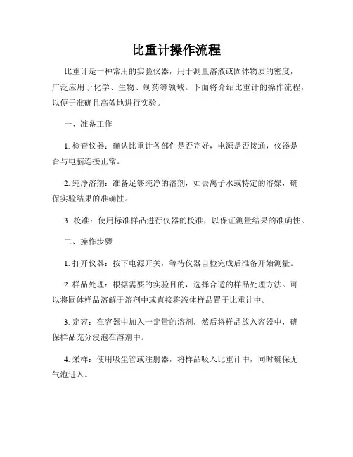比重计操作流程