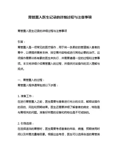 胃管置入医生记录的详细过程与注意事项
