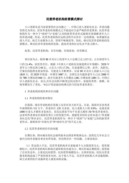 民营养老机构经营模式探讨