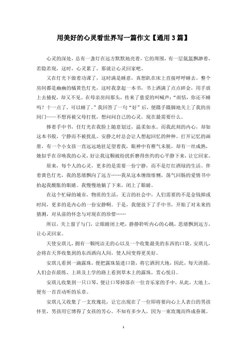 精选用美好的心灵看世界写一篇作文【通用3篇】