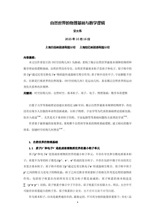 自然世界的物理学基础与数学逻辑