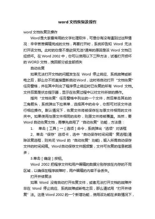 word文档恢复及操作