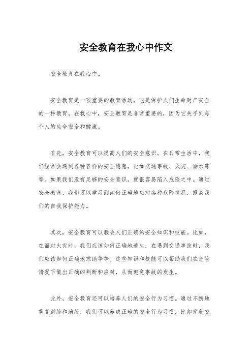 安全教育在我心中作文