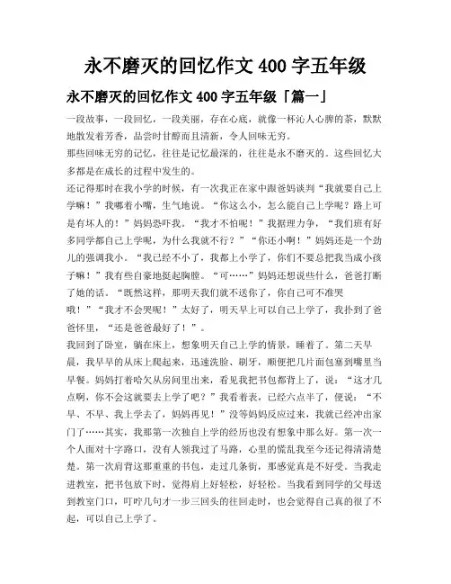 永不磨灭的回忆作文400字五年级
