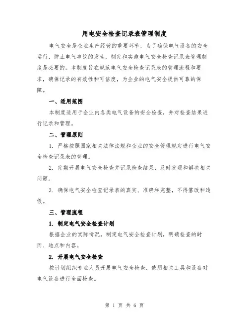 用电安全检查记录表管理制度（三篇）