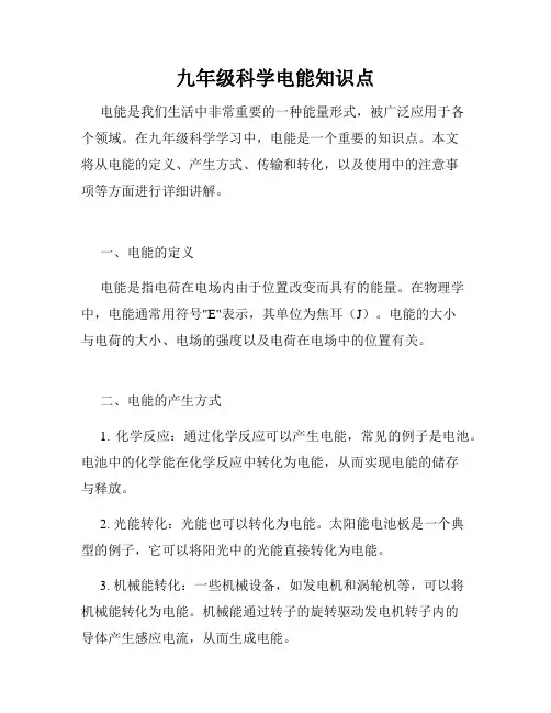 九年级科学电能知识点