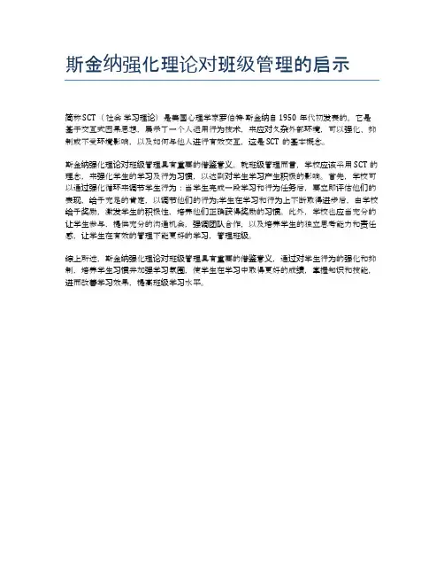 斯金纳强化理论对班级管理的启示