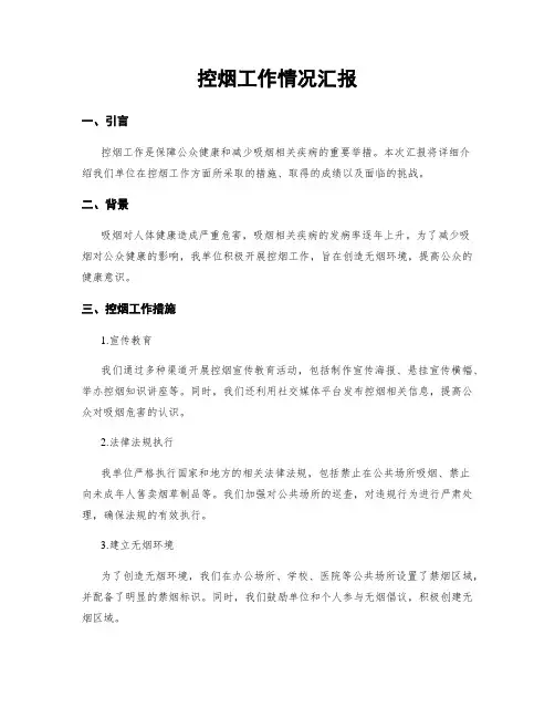 控烟工作情况汇报