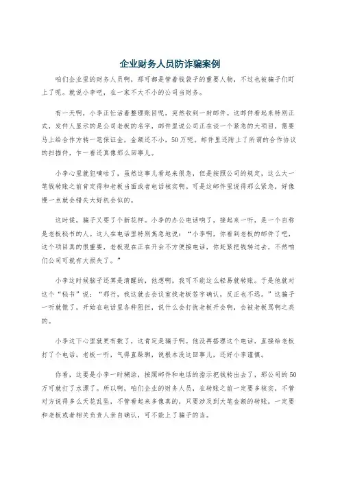 企业财务人员防诈骗案例
