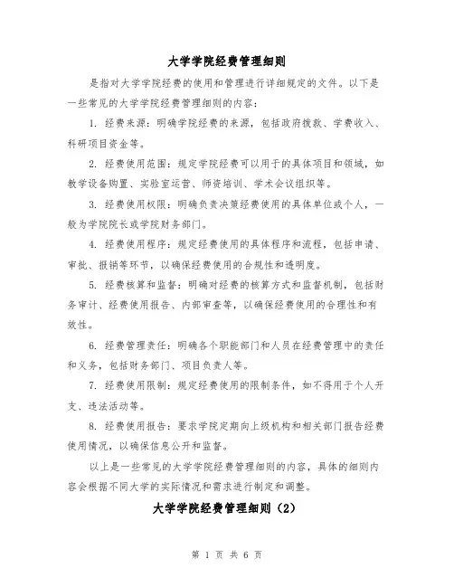 大学学院经费管理细则（3篇）