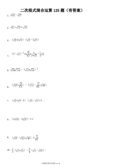 (完整版)二次根式混合运算125题(有答案)ok