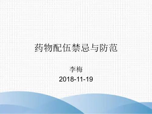 药物配伍禁忌与防范PPT课件