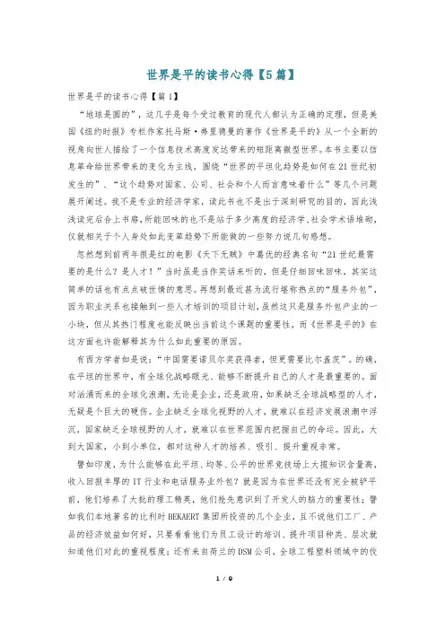 世界是平的读书心得【5篇】