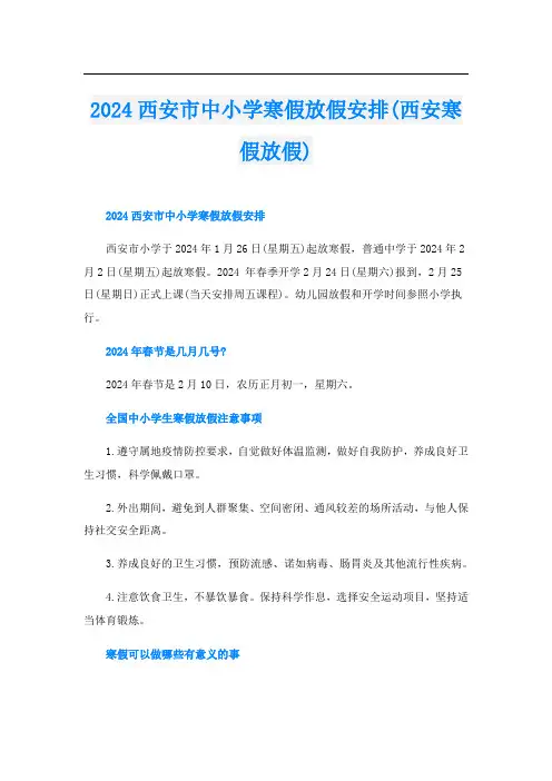 2024西安市中小学寒假放假安排(西安寒假放假)