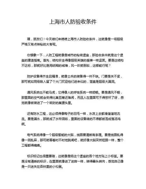上海市人防验收条件