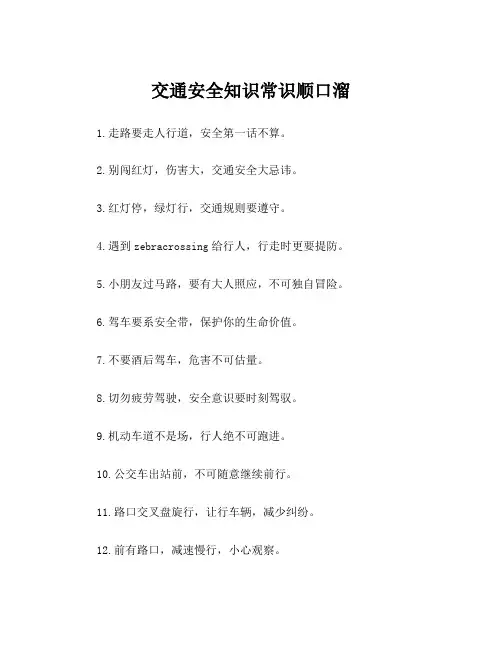 交通安全知识常识顺口溜