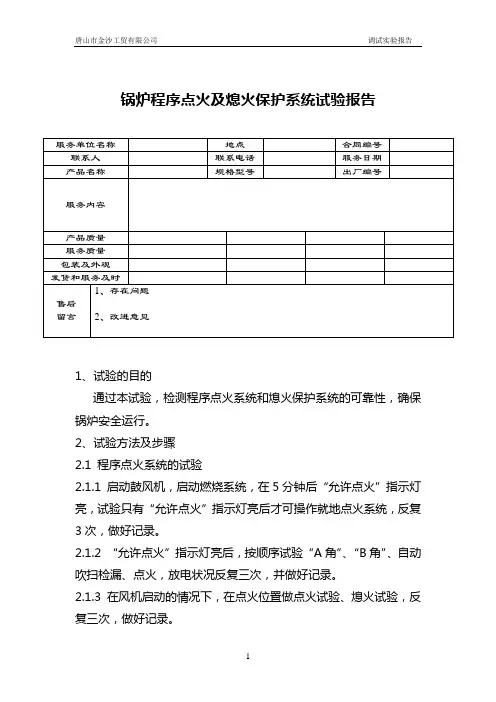 锅炉程序点火及熄火保护系统试验报告