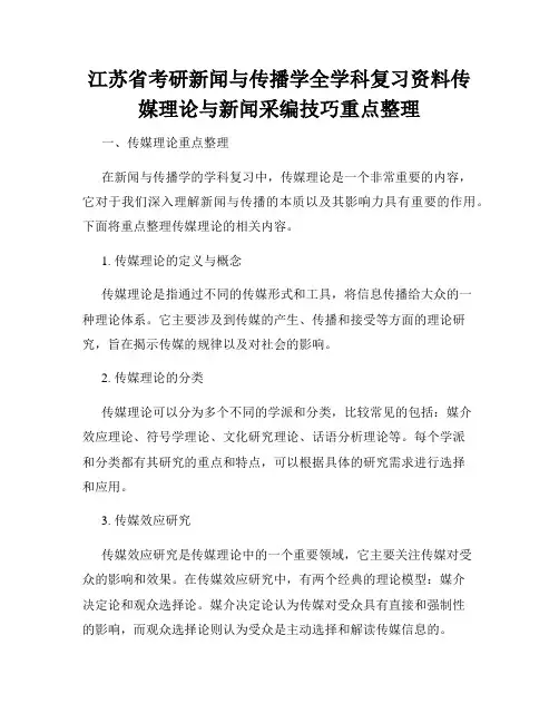 江苏省考研新闻与传播学全学科复习资料传媒理论与新闻采编技巧重点整理
